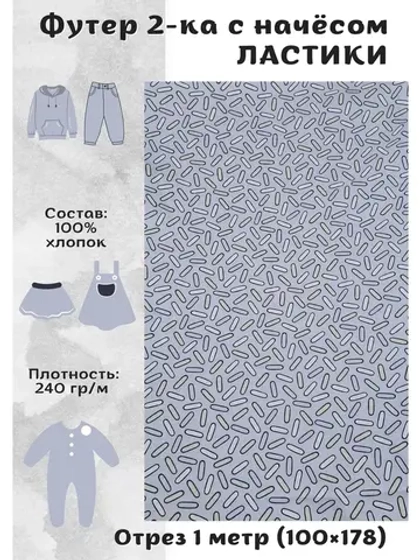 Футер двухнитка с начесом