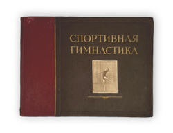 Спортивная гимнастика. Чебоксары.Изд. Тип-я №1 Чувашполиграфиздата 1953г