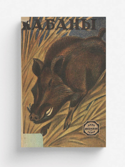 Кабаны. Рассказ | Нет автора