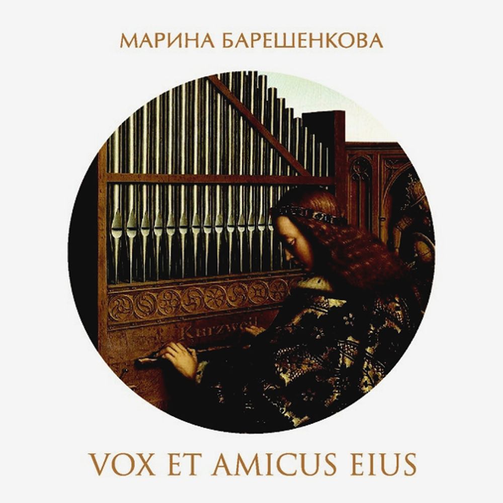 Марина Барешенкова / Vox Et Amicus Eius (2CD)