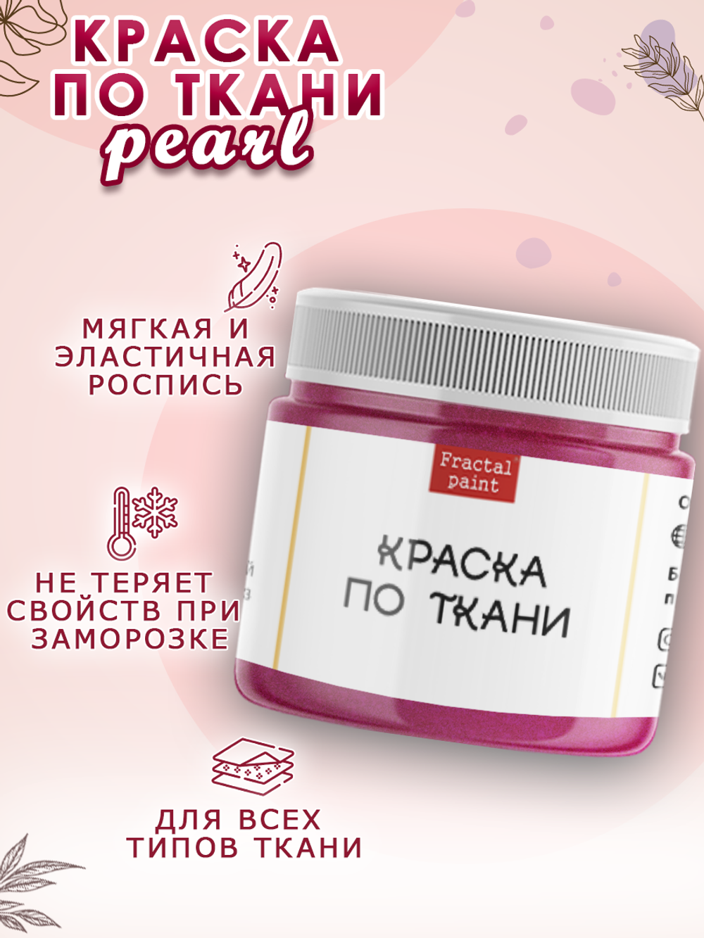 Краска по ткани и обуви, одежды акриловая перламутровая «Орхидея»