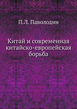 Китай и современная китайско-европейская борьба | П.Л. Паволодин