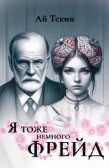 Я тоже немного фрейд