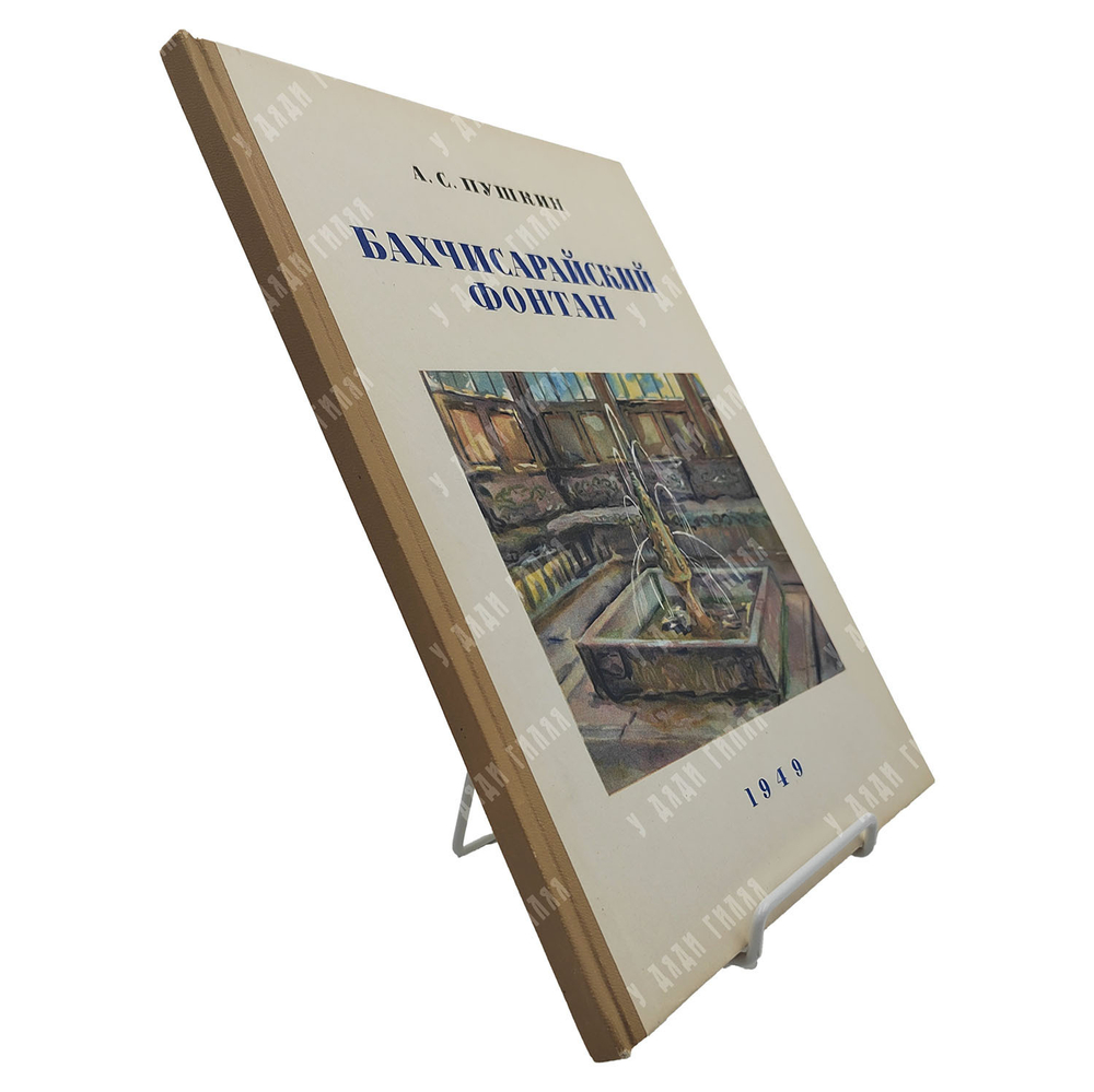 Пушкин А. С. Бахчисарайский фонтан, 1949.