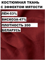 2м.Ткань костюмная с эффектом мятости, "Вишня" лен 53%, вискоза 47%, плотность 200 г/м , ширина 140 см.