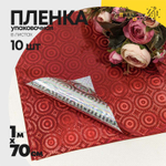 Пленка В листах 10 шт 70 х 100 см голография (Красный)