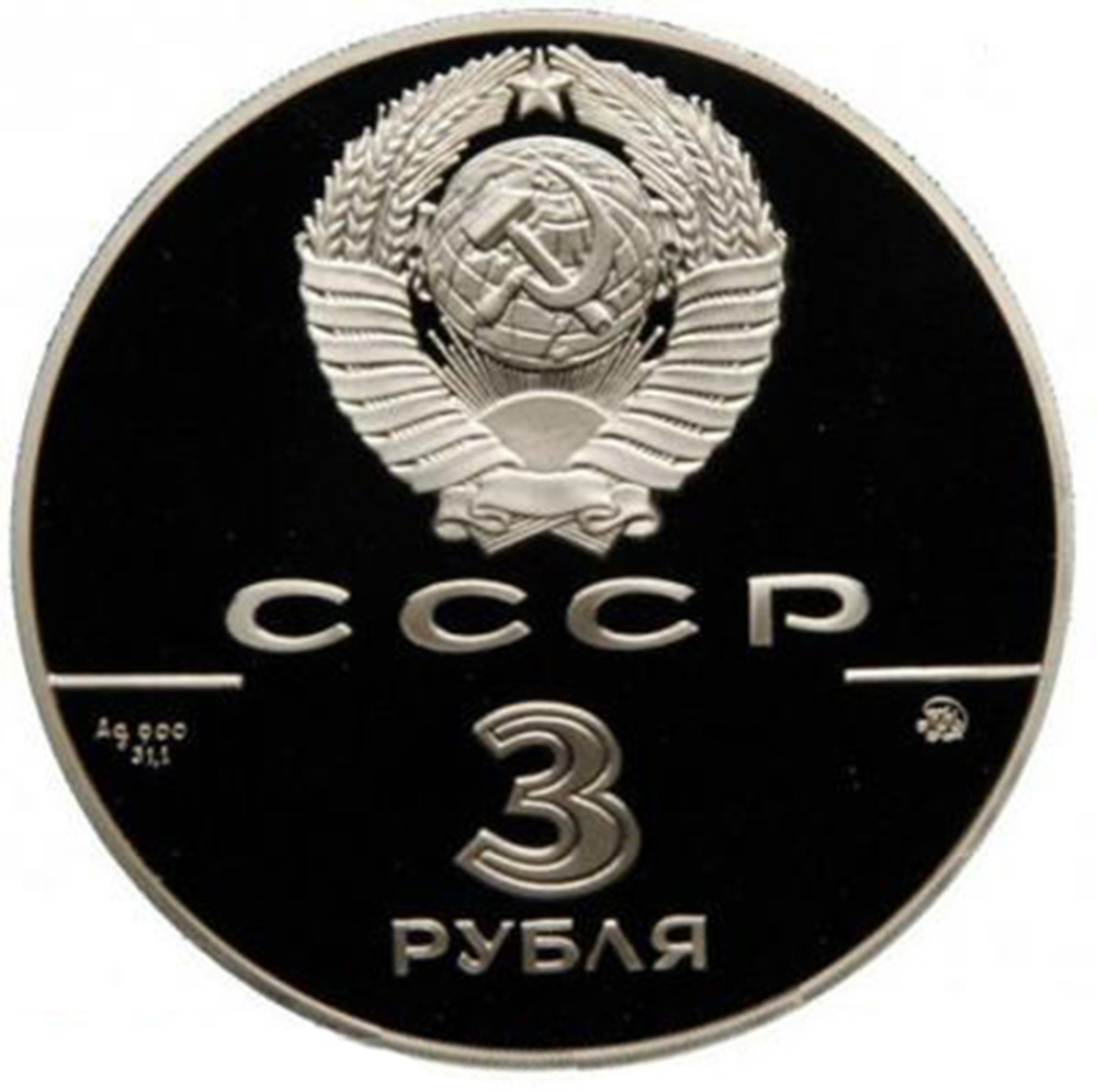 3 рубля 1988 год Софийский собор, Киев, XI век. Proof.