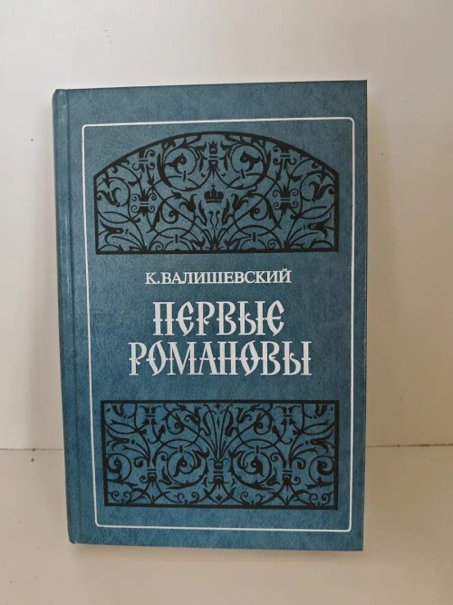 Первые Романовы