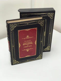 "Первые основания металлургии или рудных дел" Книга подарочная