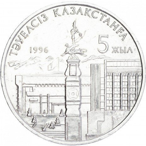 20 тенге 1996 г. 5 лет независимости (без руки)