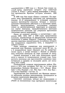 Производство коньяка и кальвадоса в Молдавии | И.Ф. Нягу