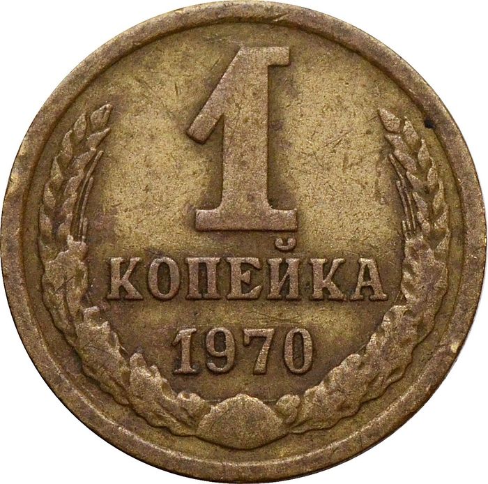 1 копейка 1970