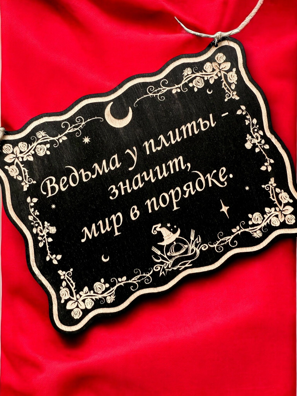 Табличка «Ведьма у плиты» — Деревянный ведьмин декор