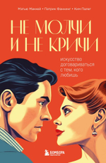 Не молчи и не кричи. Искусство договариваться с тем, кого любишь. Мэтью Маккей, Патрик Фаннинг, Ким Палег