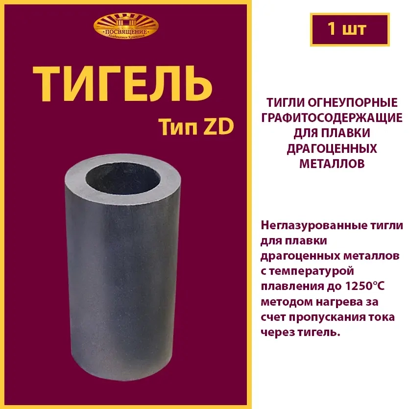 Тигель ZD 2.6