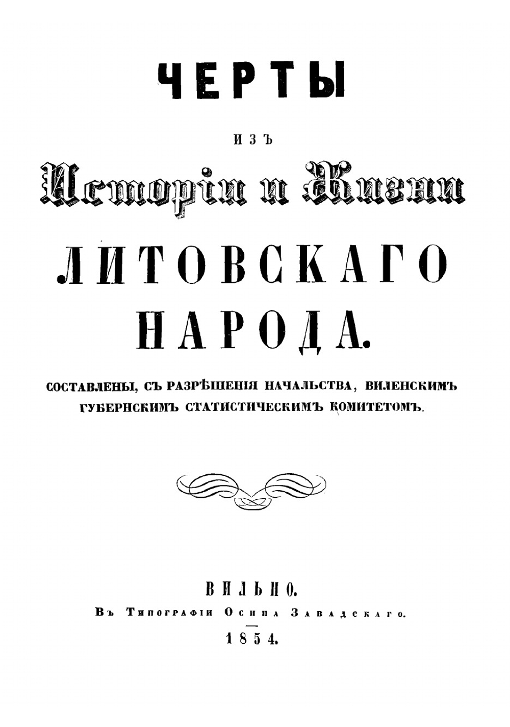 Черты из истории и жизни литовского народа | Киркор Адам Карлович