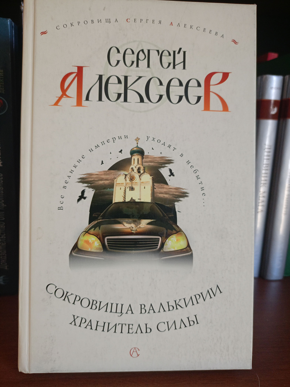 Сокровища Валькирии. Хранитель силы.