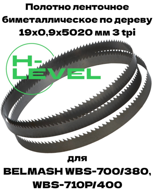 Полотно ленточное биметаллическое по дереву 19x0,9х5020 мм 3tpi для ленточнопильного станка BELMASH WBS-700/380, BELMASH WBS-710P/400