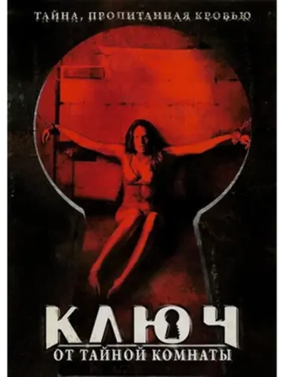 Ключ от тайной комнаты (2006) (DVD-R)