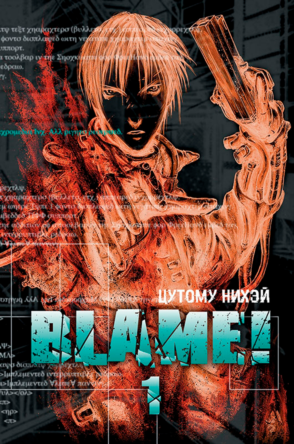 Blame! Том 1