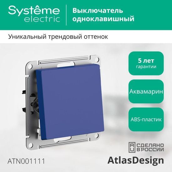 Выключатель 1-кл. AtlasDesign (сх. 1) 10AX механизм аквамарин SE ATN001111