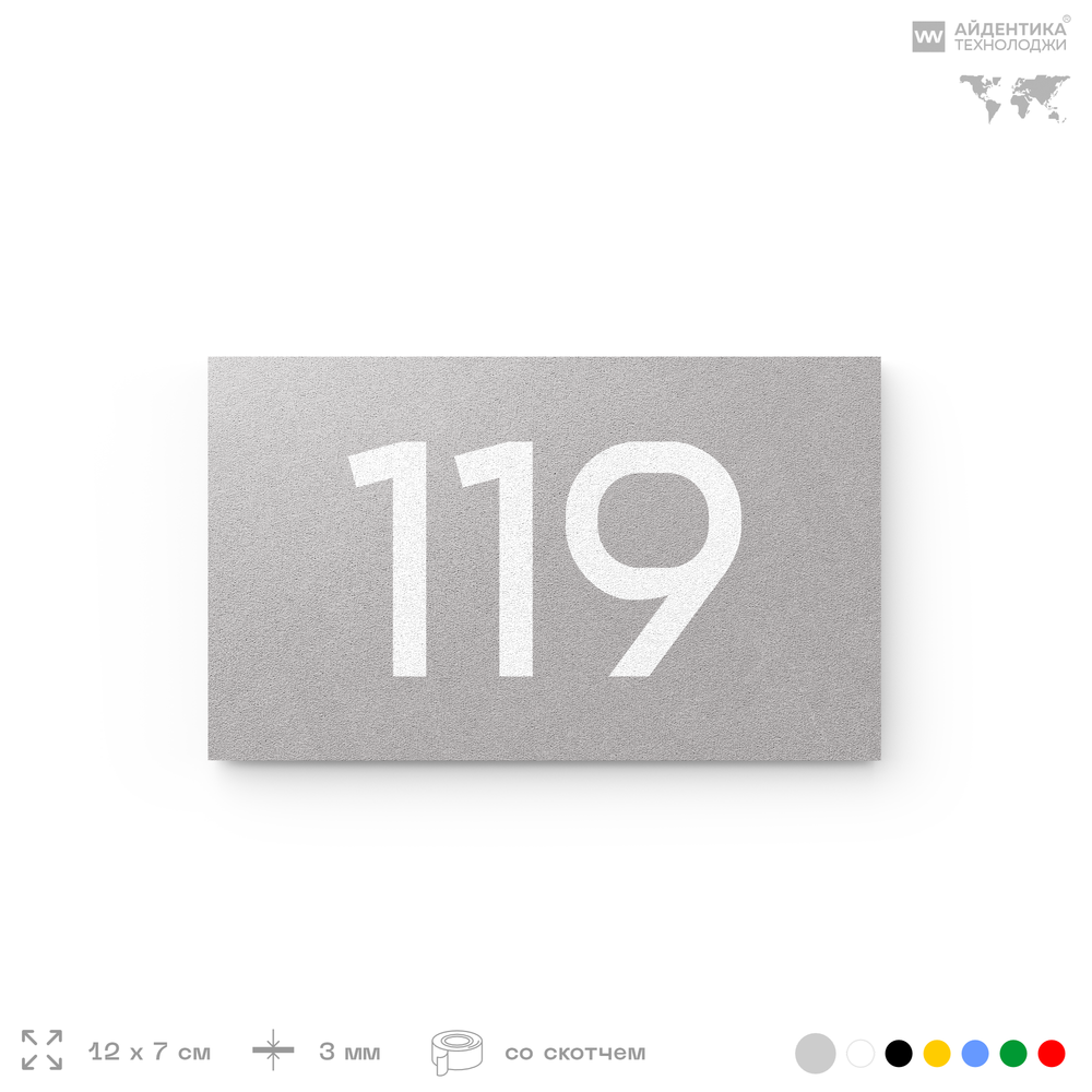 Номер на дверь 119, табличка на дверь для офиса, квартиры, кабинета, аудитории, склада, серый 120х70 мм, Айдентика Технолоджи