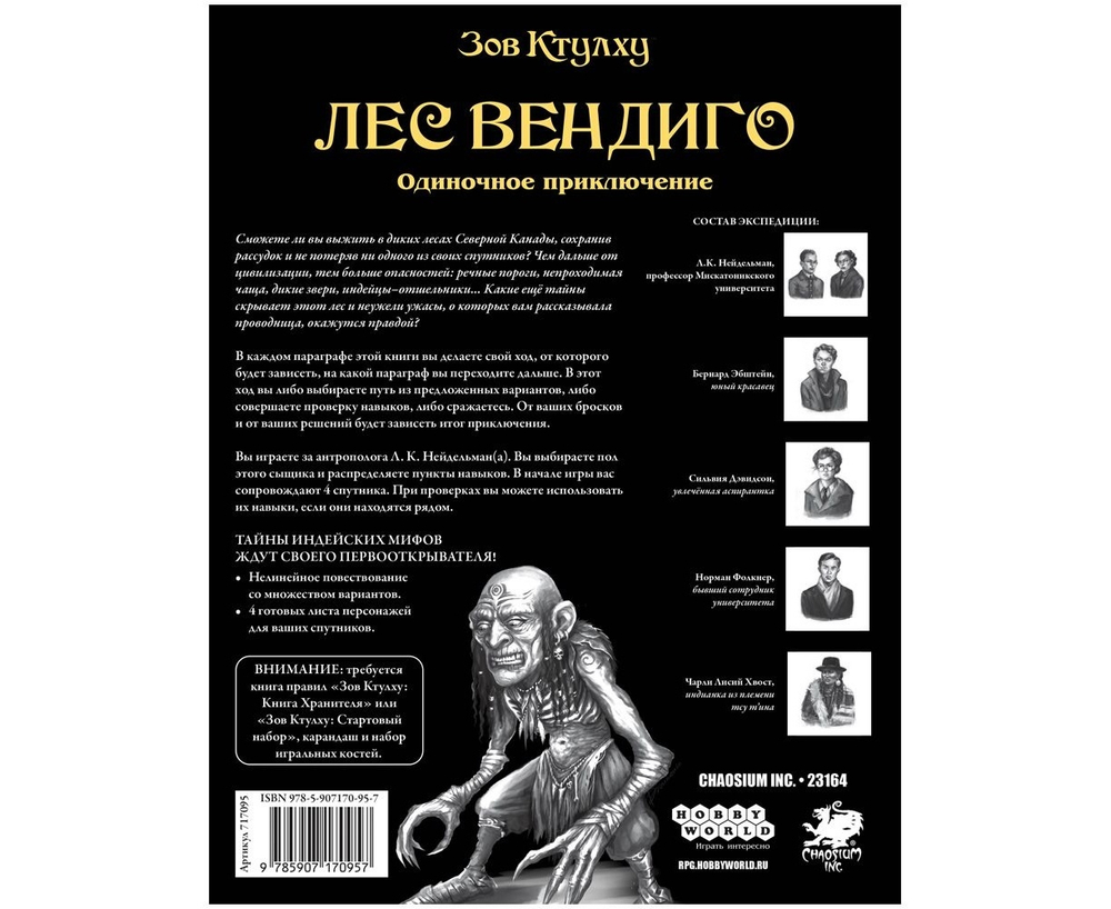 Зов Ктулху. Одиночное приключение: Лес вендиго
