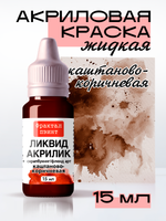 Жидкая акриловая краска ЛИКВИД АКРИЛИК «Каштаново-коричневая»