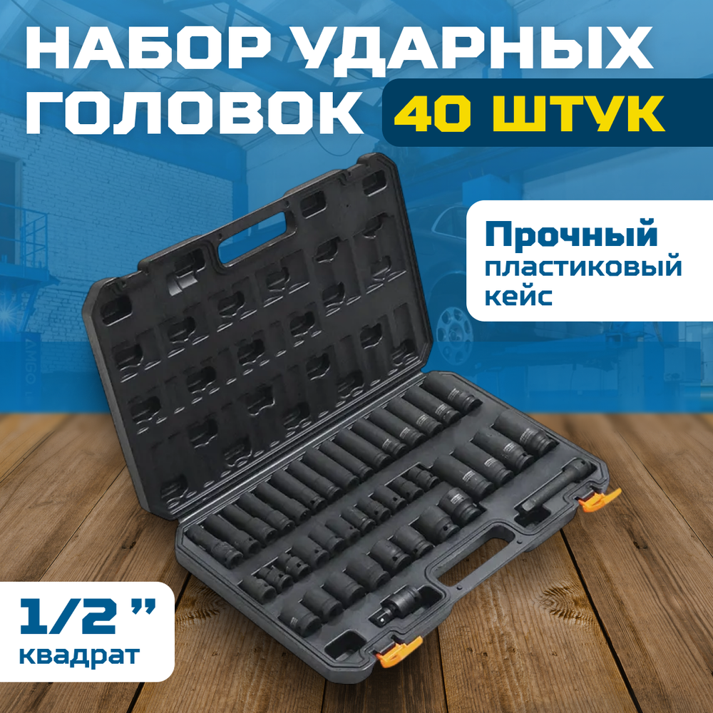 OPT-40340 Набор ударных головок и аксессуаров 1/2", 40 предметов