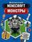 Minecraft. Монстры