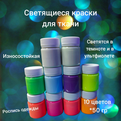 Комплект светящейся в темноте краски для ткани AcidColors Textile для оформления одежды 10 цветов х 50 грамм