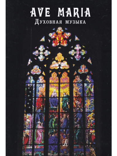 AVE MARIA. Духовная музыка. Для голоса (дуэта) и фортепиано