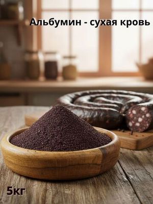 Альбумин (сухая свиная кровь), 25 кг