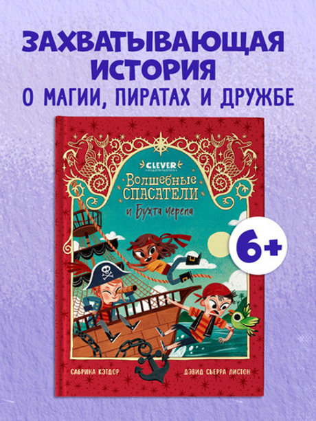 Волшебные спасатели. Волшебные спасатели и Бухта черепа