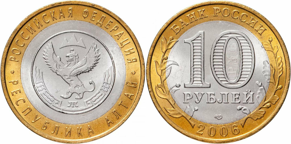 Россия 10 рублей, 2006 Республика Алтай XF