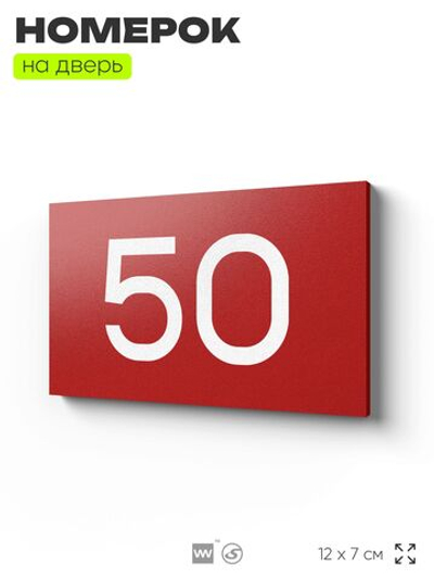 Табличка с номером 50 на дверь квартиры, для офиса, кабинета, аудитории, склада, красная 120х70 мм, Айдентика Технолоджи