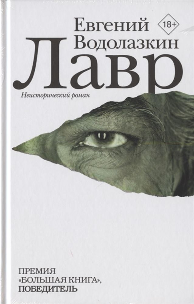 Лавр. Неисторический роман