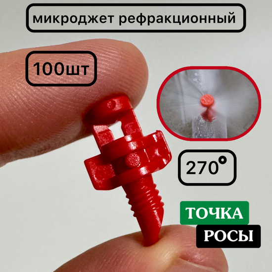 Микроджет рефракционный, сектор полива 270 градусов, красный, радиус 0,9-1,3м, расход 30-50л/ч при давлении 1,5-3 bar
