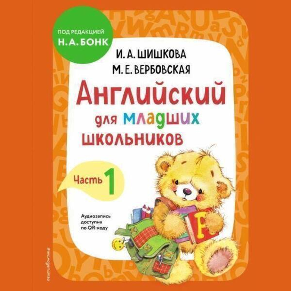 Шишкова И.А. Английский для младших школьников. Учебник. Часть 1 И