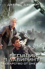 Бегущий в Лабиринте