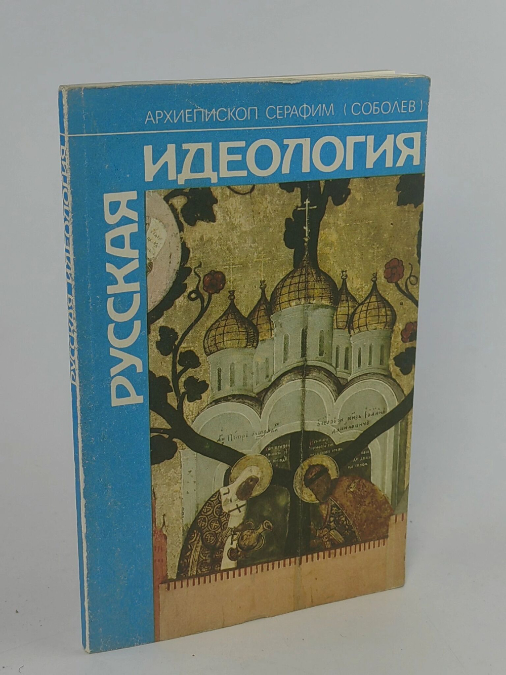 Русская идеология. Архиепископ Серафим (Соболев)