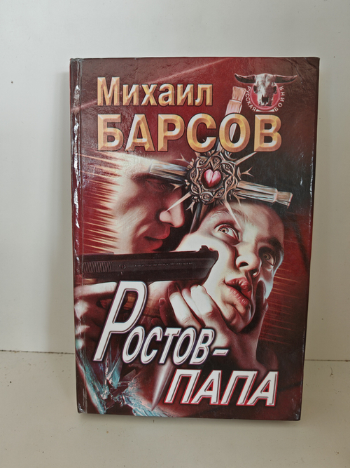 Ростов-Папа