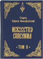 Искусство спасения. Беседы. Том II. Старец Ефрем Филофейский