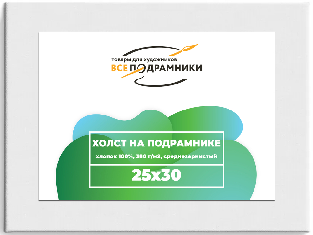 Холст 25x30 см. на подрамнике (хлопок 100%)
