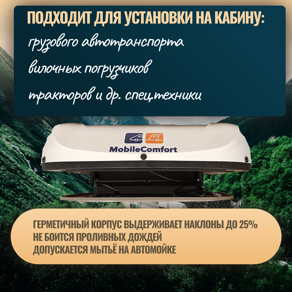 Автокондиционер стояночный MobileComfort MC2012T Plus (заправлен, готов к установке)
