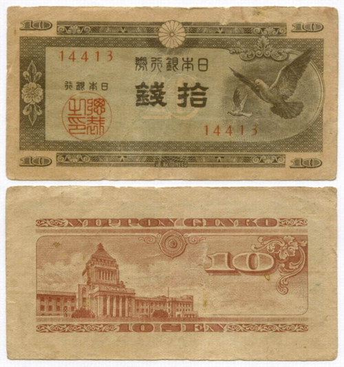 Банкнота Япония 10 сен 1947 год. № 14413. VG