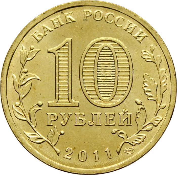 10 рублей 2011 Владикавказ (ГВС) AU-UNC
