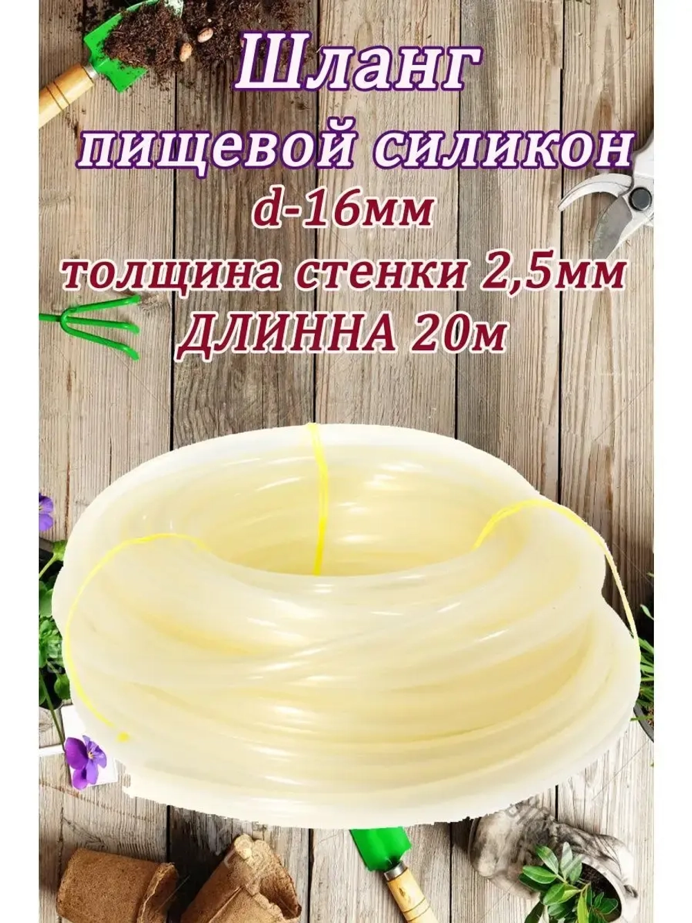 Шланг поливочный d-16 мм толщ.стенки 2,5мм длина 20м