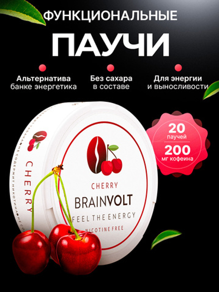 Кофеиновые паучи Brainvolt Вишня (Упаковка 3 банки)