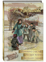 Весенняя сказка : роман в 3-х ч.